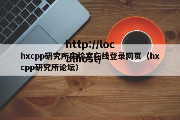 hxcpp研究所实验室在线登录网页(hxcpp研究所论坛)